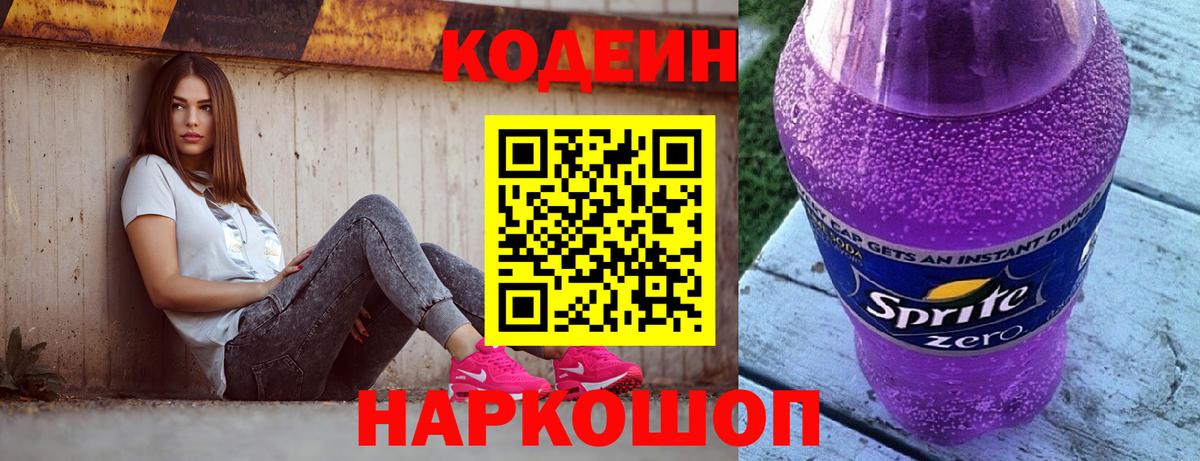 Кодеин Purple Drank Новозыбков