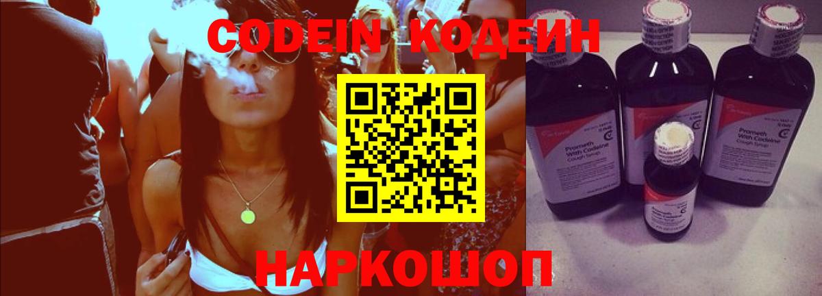 Кодеин Purple Drank  Вход с VPN  Новозыбков 